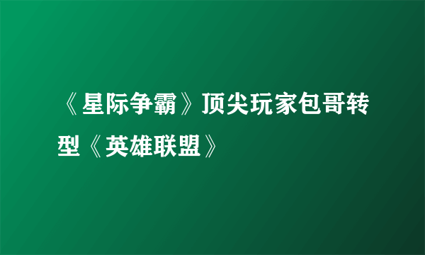 《星际争霸》顶尖玩家包哥转型《英雄联盟》