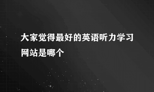 大家觉得最好的英语听力学习网站是哪个