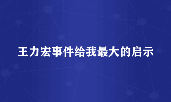 王力宏事件给我最大的启示