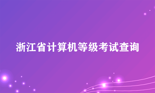 浙江省计算机等级考试查询