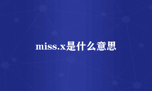 miss.x是什么意思