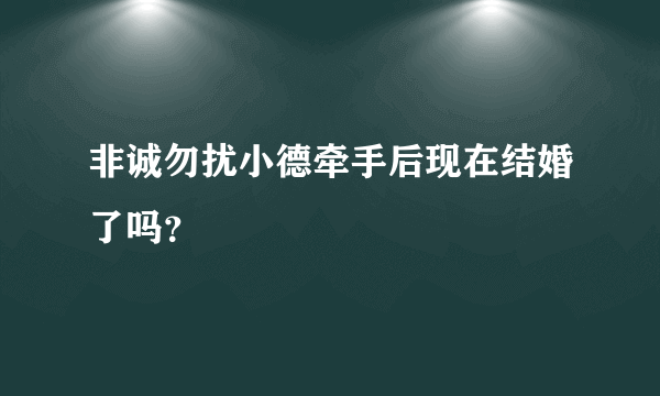 非诚勿扰小德牵手后现在结婚了吗？