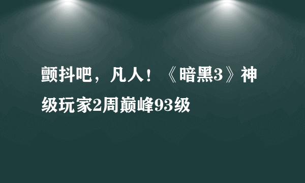 颤抖吧，凡人！《暗黑3》神级玩家2周巅峰93级