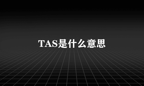 TAS是什么意思