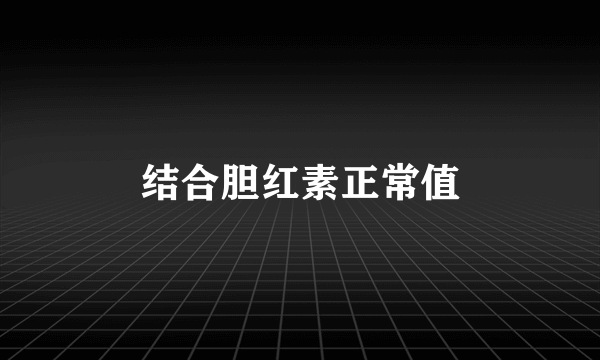 结合胆红素正常值