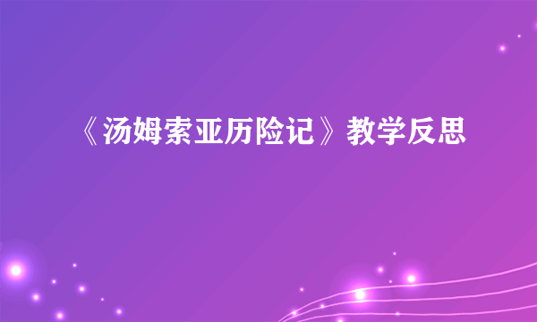 《汤姆索亚历险记》教学反思