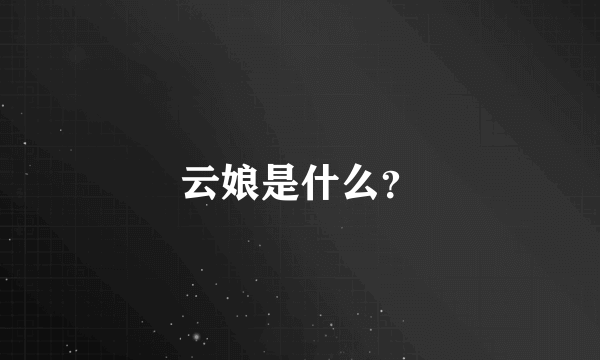 云娘是什么？