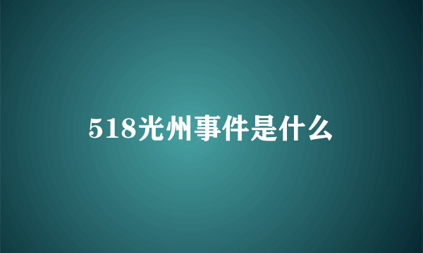 518光州事件是什么