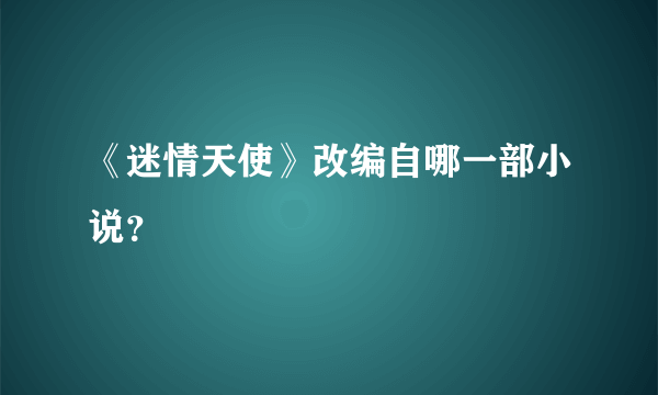 《迷情天使》改编自哪一部小说？