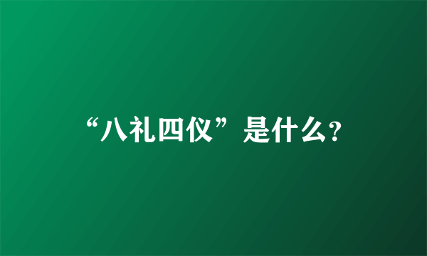 “八礼四仪”是什么？