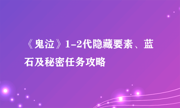 《鬼泣》1-2代隐藏要素、蓝石及秘密任务攻略