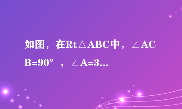 如图，在Rt△ABC中，∠ACB=90°，∠A=30°，CD⊥AB交AB于点E，且CD=AC，DF∥BC，分别与AB，AC交于点G，F（说明：在有一个锐角为30°的直角三角形中，30°角所对的直角边长是斜边长的一半．）