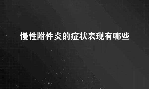 慢性附件炎的症状表现有哪些