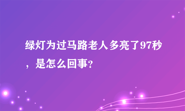 绿灯为过马路老人多亮了97秒，是怎么回事？