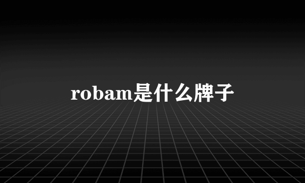 robam是什么牌子