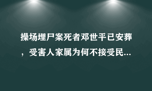 操场埋尸案死者邓世平已安葬，受害人家属为何不接受民事赔偿？