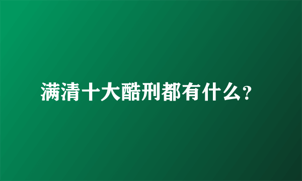 满清十大酷刑都有什么？