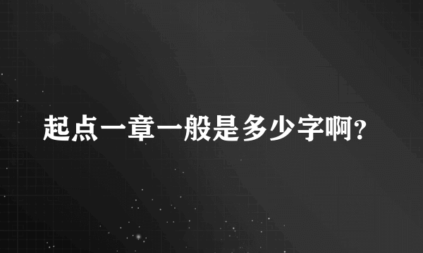 起点一章一般是多少字啊？