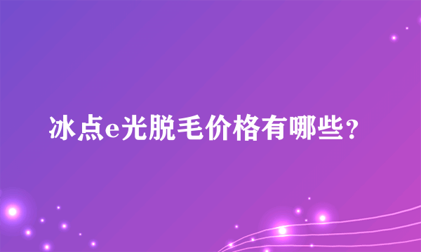 冰点e光脱毛价格有哪些？