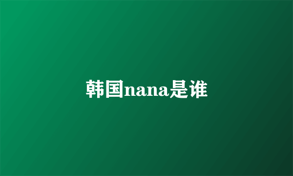 韩国nana是谁