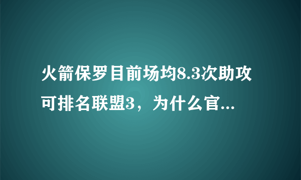 火箭保罗目前场均8.3次助攻可排名联盟3，为什么官方榜单上看不到保罗的名字？ ？