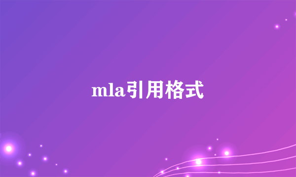 mla引用格式