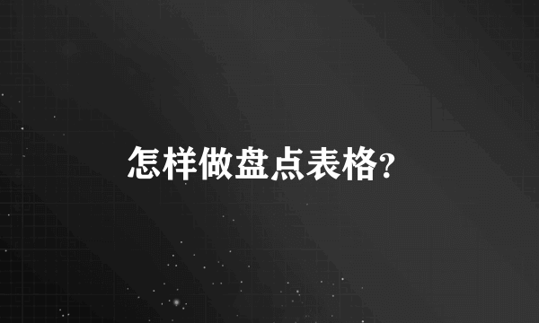 怎样做盘点表格？