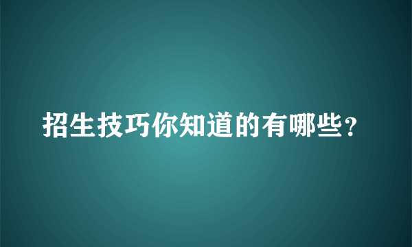 招生技巧你知道的有哪些？