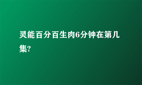 灵能百分百生肉6分钟在第几集?