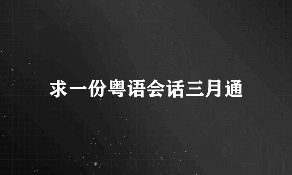 求一份粤语会话三月通