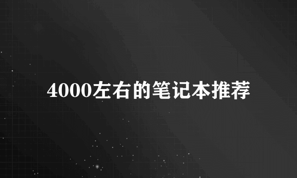 4000左右的笔记本推荐