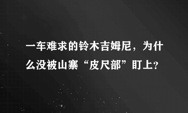 一车难求的铃木吉姆尼，为什么没被山寨“皮尺部”盯上？