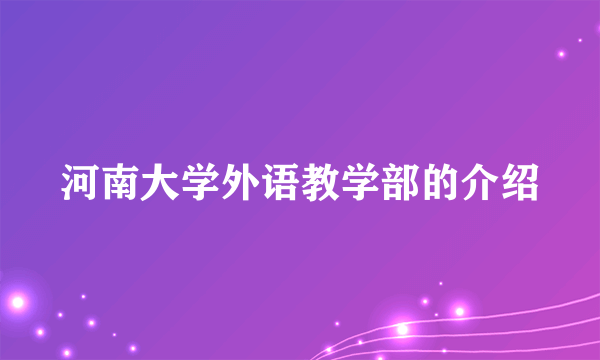 河南大学外语教学部的介绍