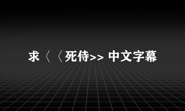 求〈〈死侍>> 中文字幕