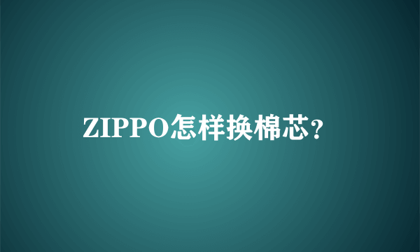 ZIPPO怎样换棉芯？