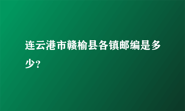 连云港市赣榆县各镇邮编是多少？