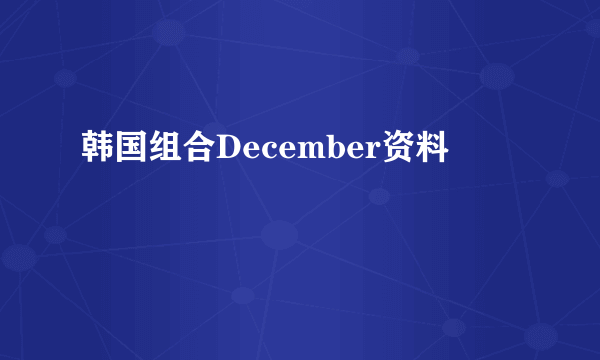 韩国组合December资料