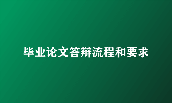 毕业论文答辩流程和要求