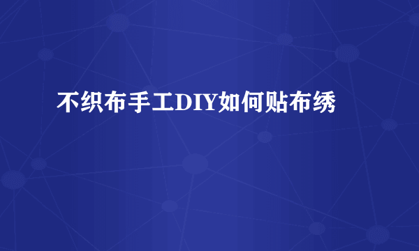 不织布手工DIY如何贴布绣