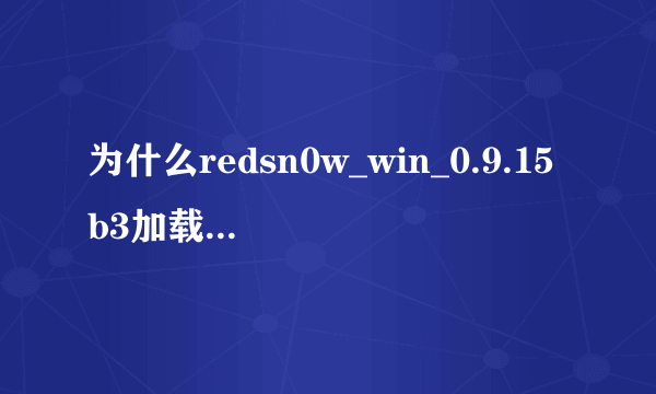 为什么redsn0w_win_0.9.15b3加载6.0固件失败！