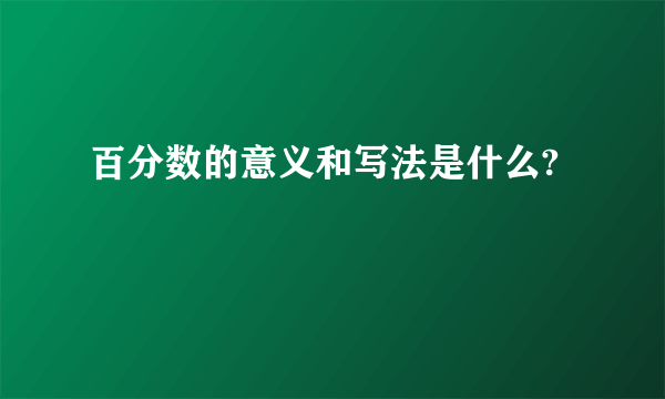 百分数的意义和写法是什么?