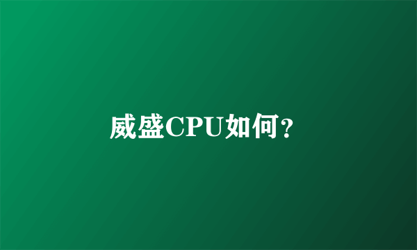 威盛CPU如何？