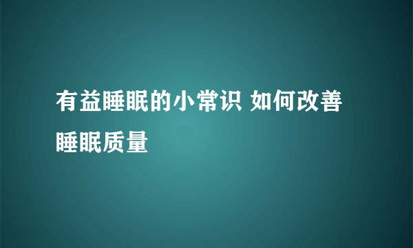 有益睡眠的小常识 如何改善睡眠质量