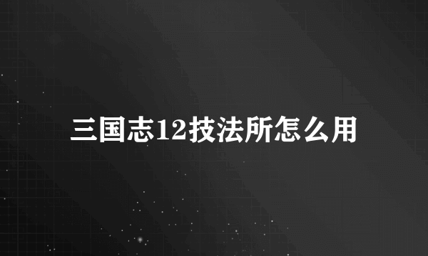 三国志12技法所怎么用