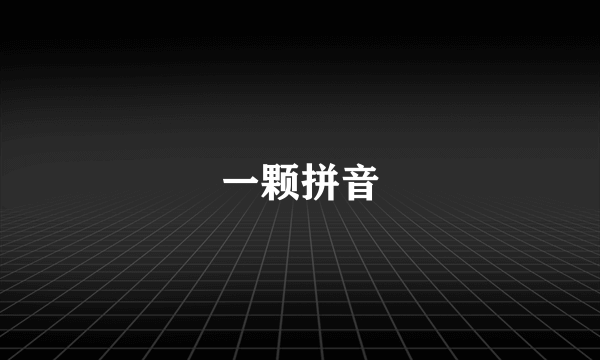 一颗拼音