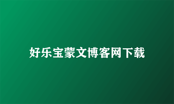 好乐宝蒙文博客网下载