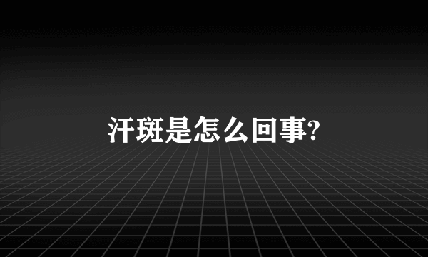 汗斑是怎么回事?