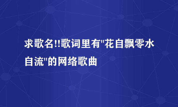 求歌名!!歌词里有