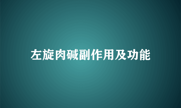 左旋肉碱副作用及功能