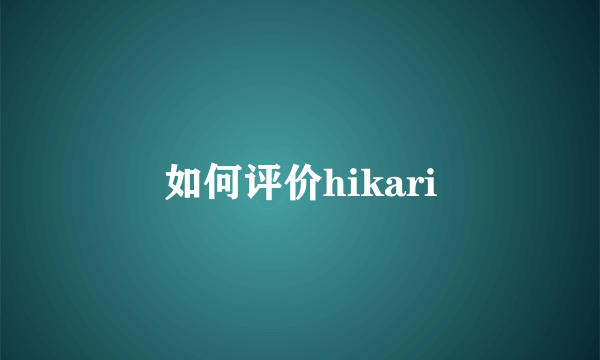 如何评价hikari